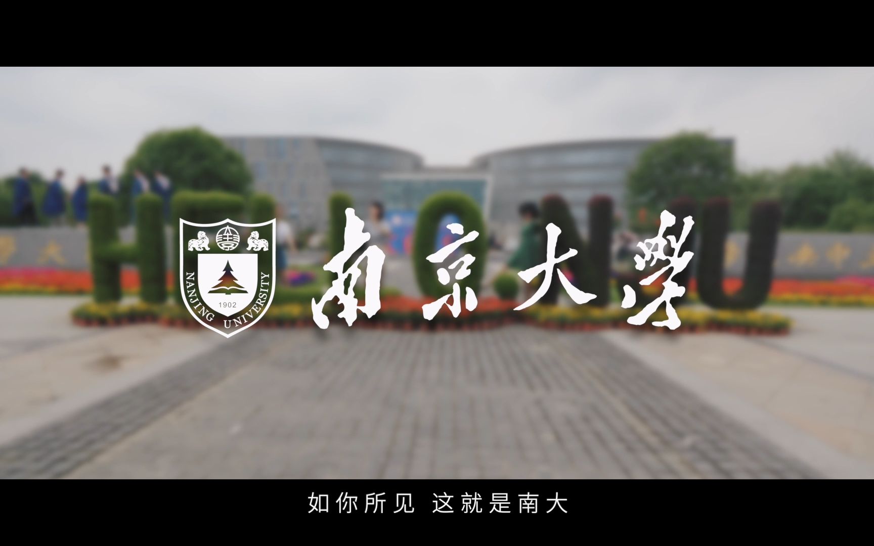 【2019】校园宣传短视频:南京大学——如你所见,这就是南大哔哩哔哩bilibili