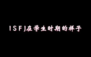 Download Video: ISFJ在学生时期的样子