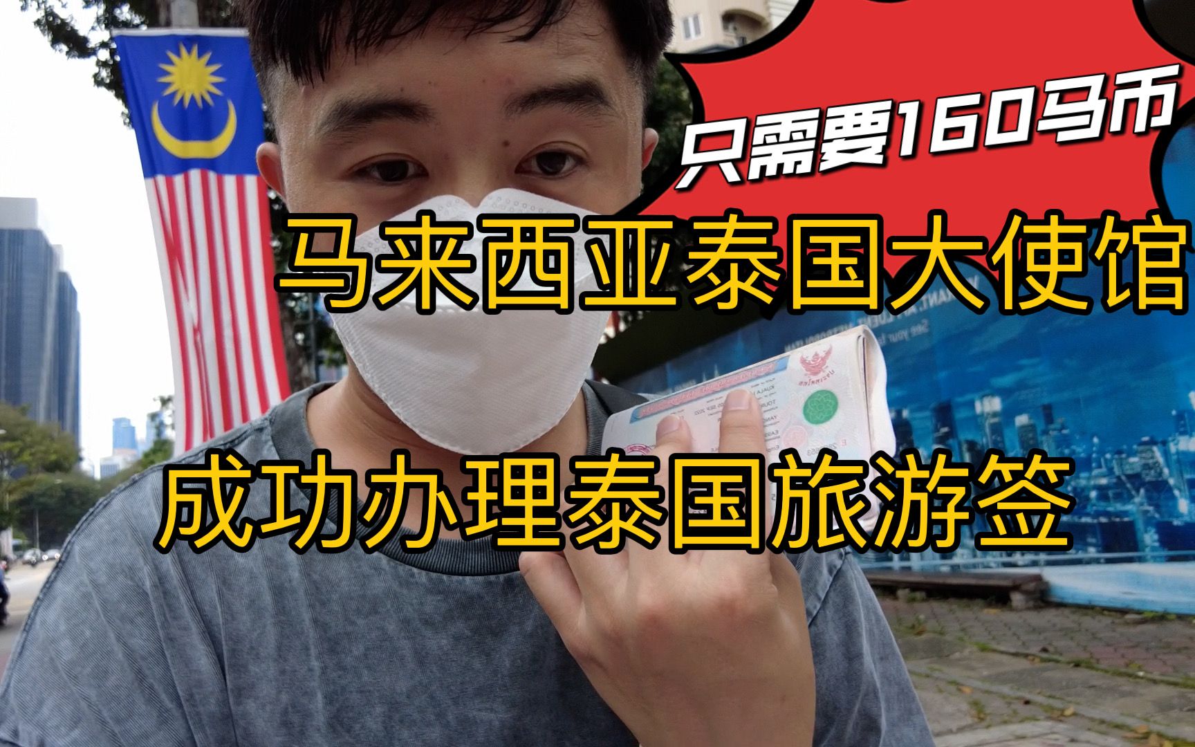 在马来西亚泰国大使馆办理成功旅游签从办理到取签一共两天 为马来西亚的工作效率点赞哔哩哔哩bilibili