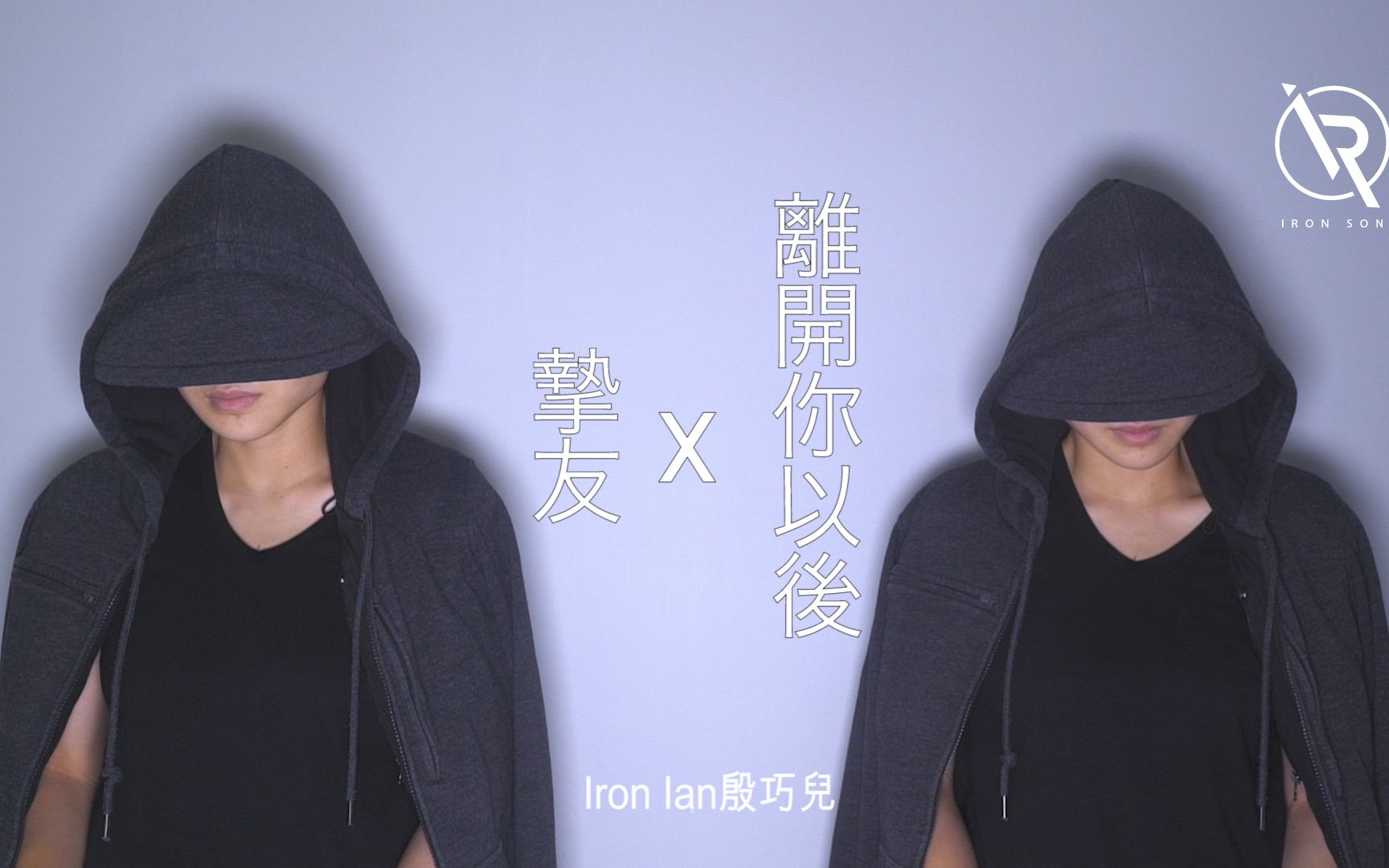 ALin 挚友 X 周兴哲 离开你以后  Iron Ian殷巧儿Cover哔哩哔哩bilibili