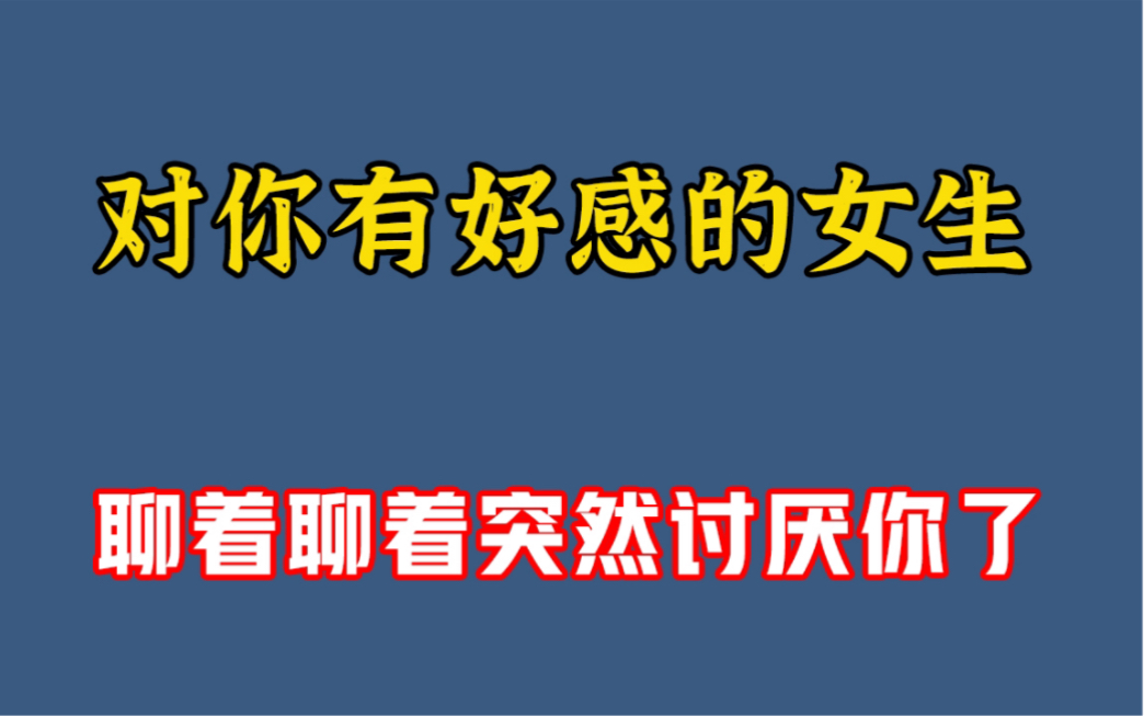 對你有好感的女生,聊著聊冷淡你!她的真實想法