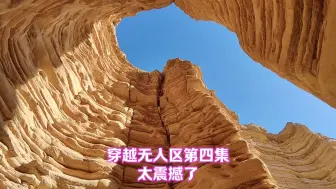 下载视频: 自驾新疆，穿越无人区第四集，太震撼了，晚上九点还没走出去