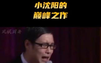 小沈阳的巅峰之作哔哩哔哩bilibili