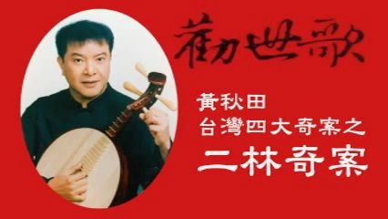 [图]二林奇案-黃秋田勸世歌