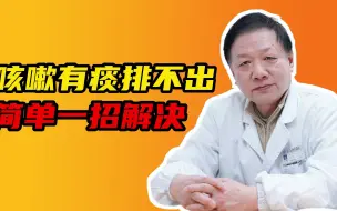 Télécharger la video: 咳嗽有痰排不出，简单一招解决