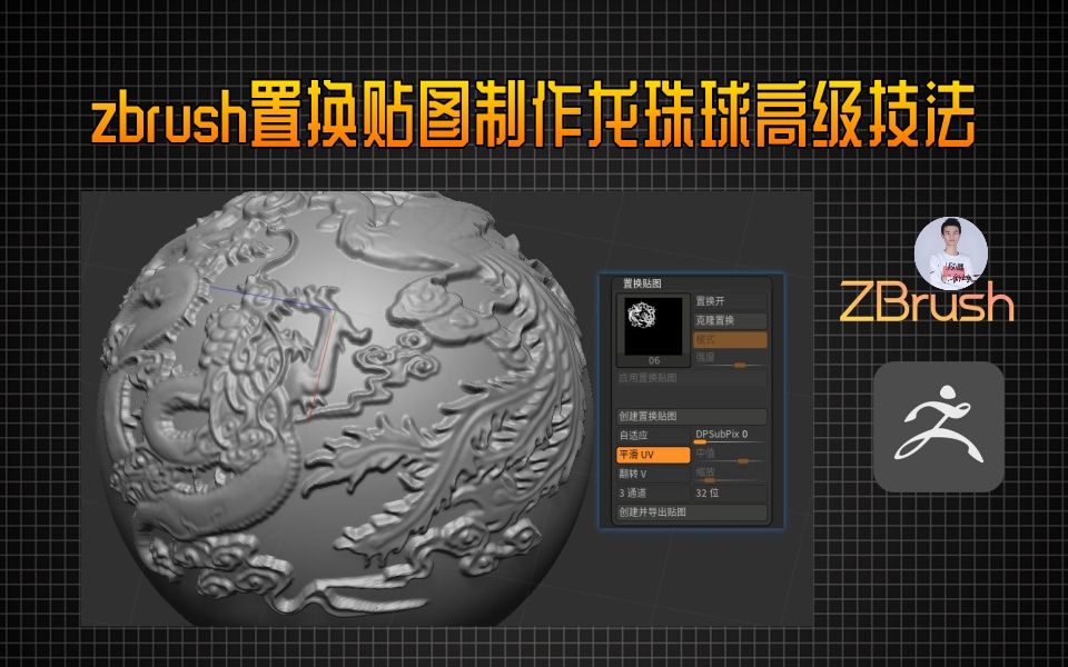 zbrush置换贴图制作龙珠球高级技法哔哩哔哩bilibili