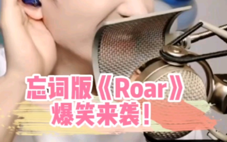 [图]【周深】《Roar》忘词版爆笑上线！又名《靓仔靓女》