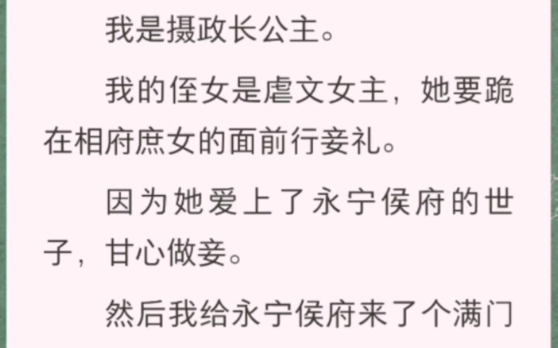 我是摄政长公主.我的侄女是虐文女主,她要跪在相府庶女的面前行妾礼.哔哩哔哩bilibili