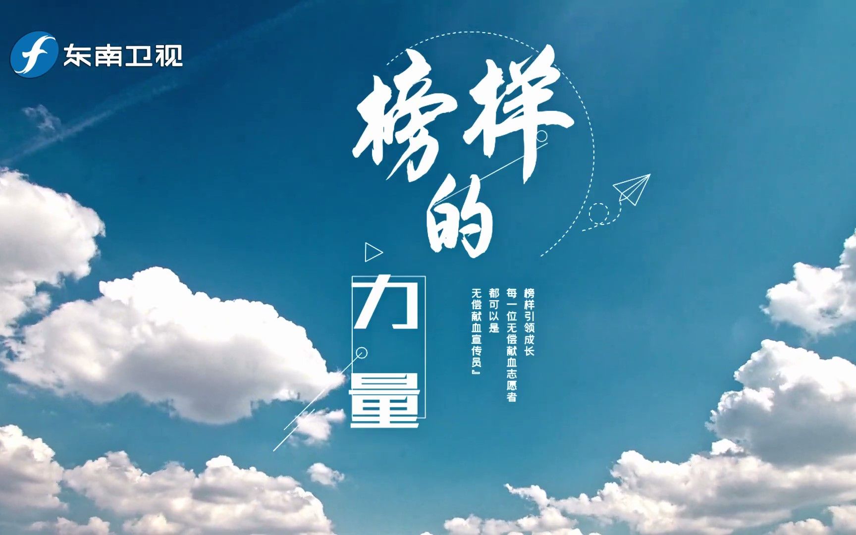 第一集榜样的力量福建省血液中心城市血液守护者系列宣传片