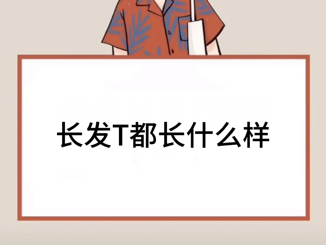 长发T都长什么样?哔哩哔哩bilibili