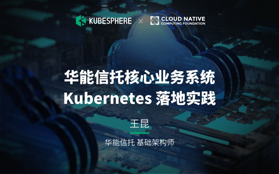 【直播回放】华能信托核心业务系统 Kubernetes 落地实践哔哩哔哩bilibili