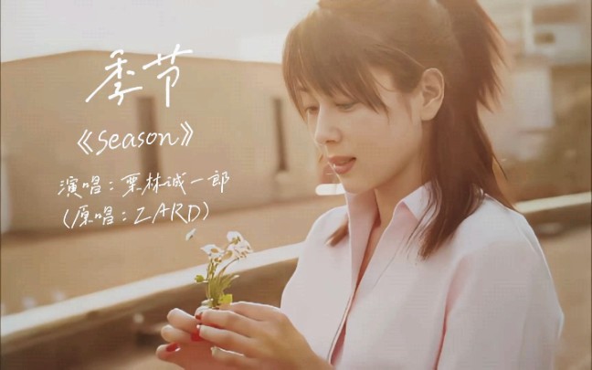 【原唱: ZARD】SeasonⷮŠ季节 (栗林诚一郎英文版)哔哩哔哩bilibili