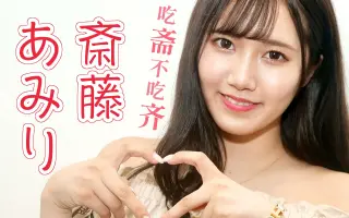 斋藤亚美里 搜索结果 哔哩哔哩 Bilibili