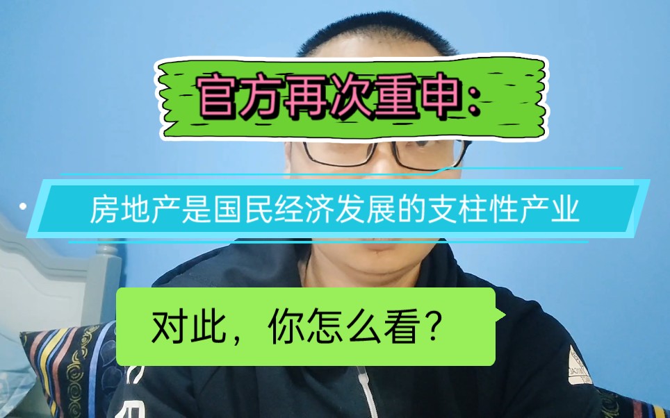 官方重申:房地产是国民经济发展的支柱性产业,对此你怎么看?哔哩哔哩bilibili