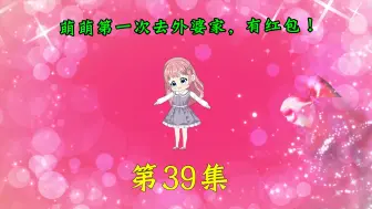 Download Video: 第39集|萌萌第一次去外婆家，有红包！