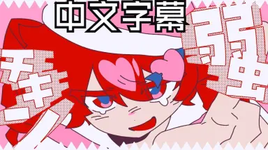 ピカ☆ンチ-哔哩哔哩_Bilibili