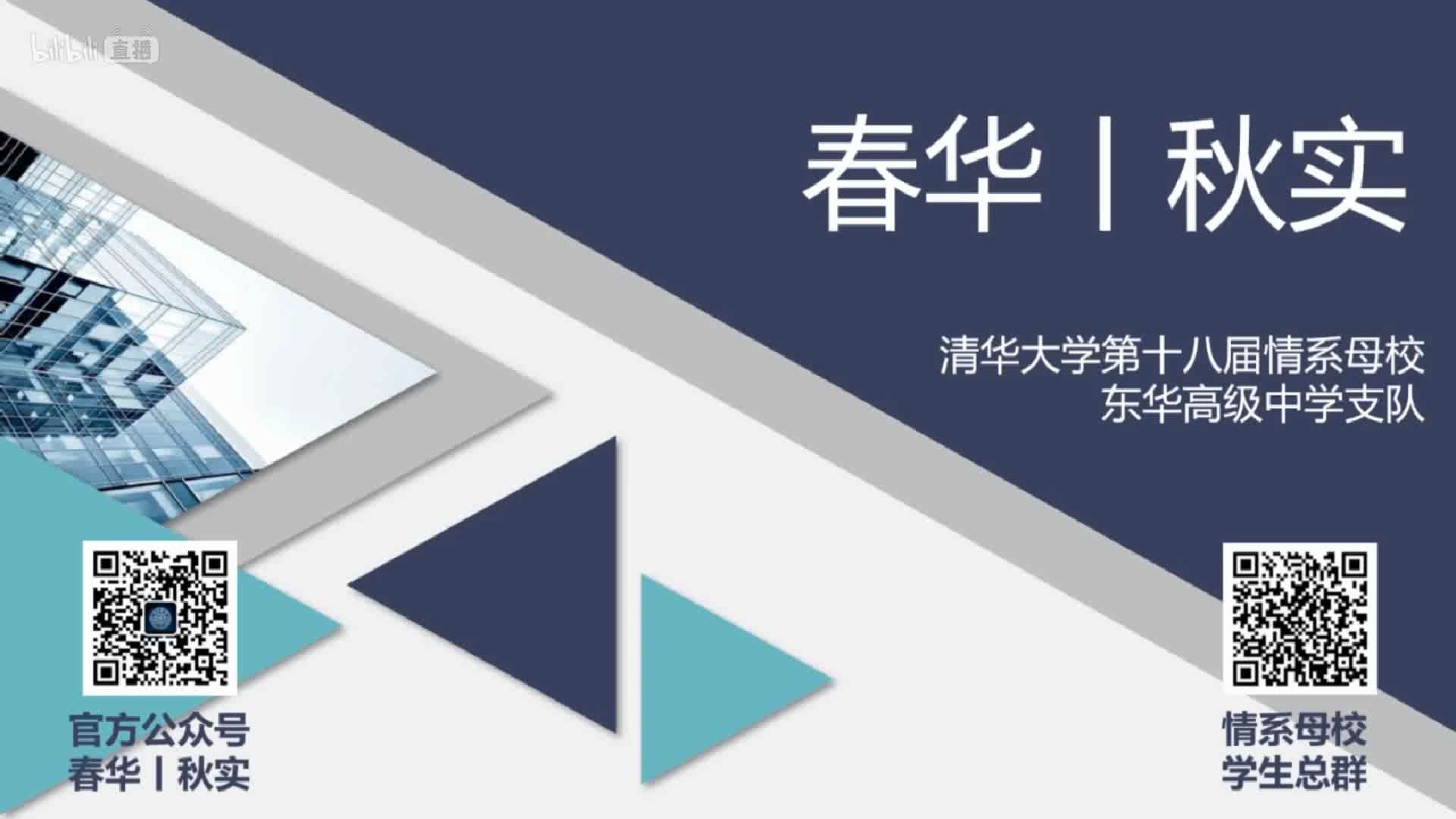 春华秋实清华大学情系母校东华高级中学支队宣讲会(2020录播)哔哩哔哩bilibili