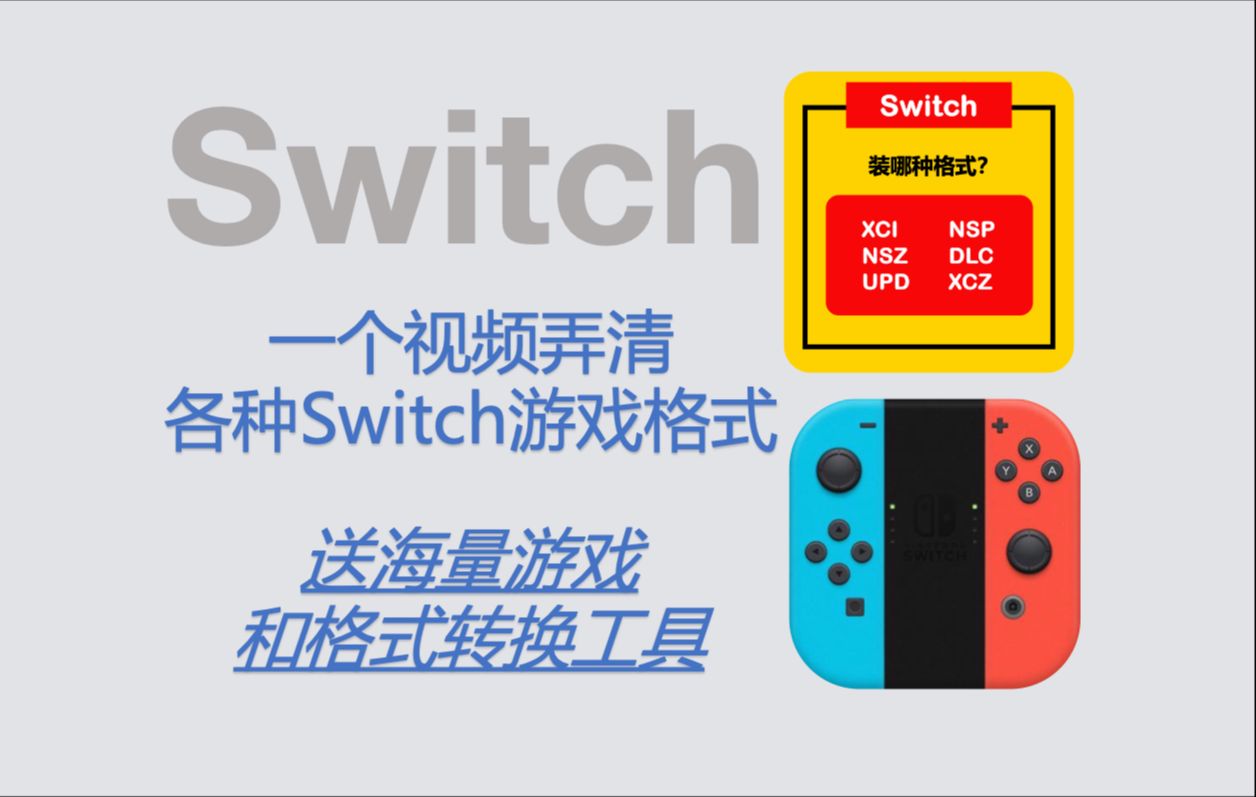 【120】【Switch】一个视频弄清所有Switch游戏格式,XCI?NSP?NSZ?XCZ?附赠格式转换工具和海量Switch游戏!哔哩哔哩bilibili