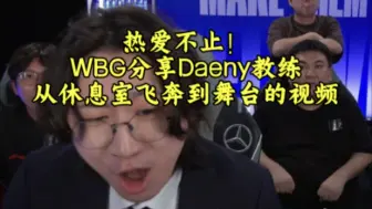 Download Video: 热爱不止！WBG分享Daeny教练从休息室飞奔到舞台的视频