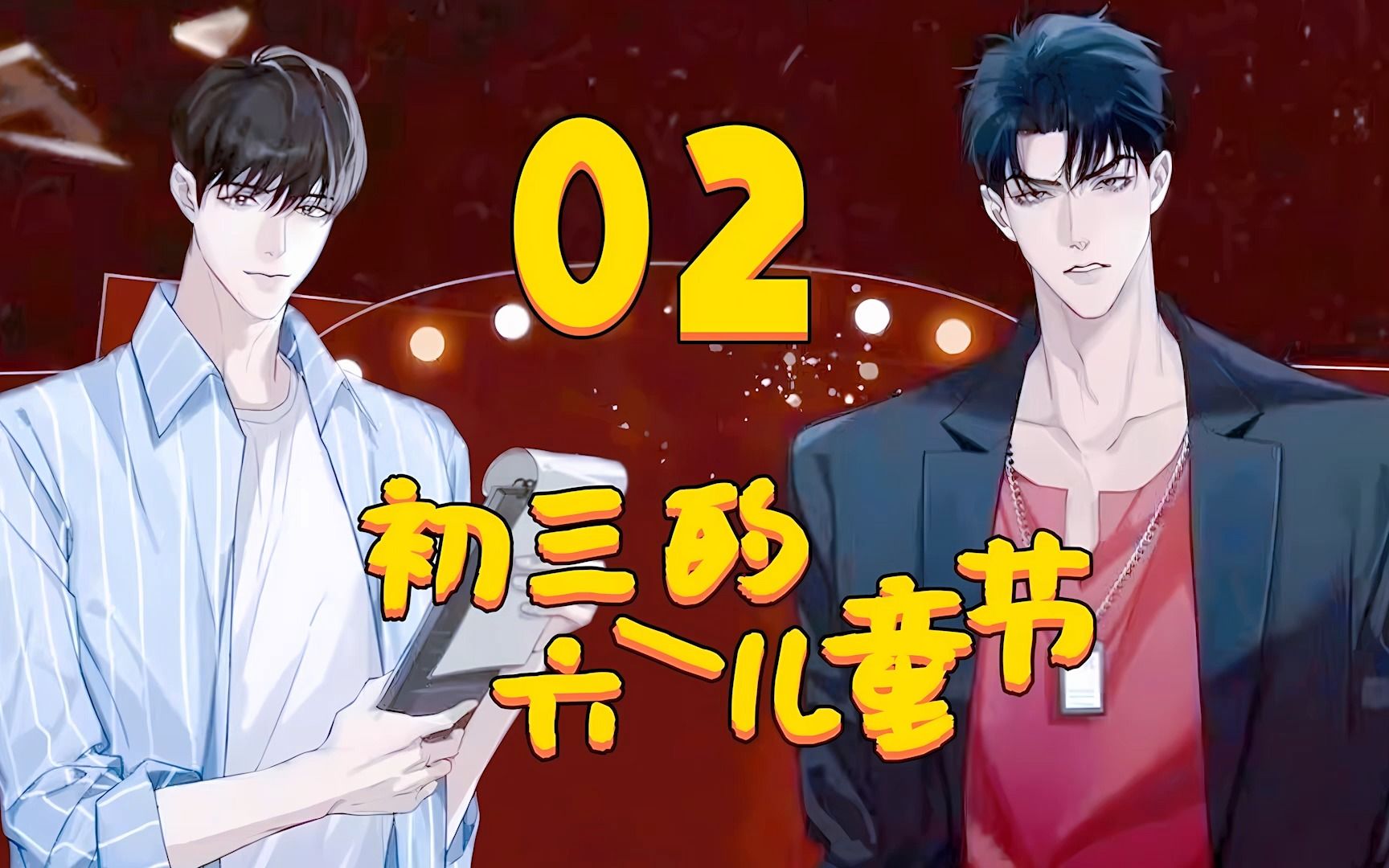 何初三遭遇大佬夏六一的铁拳伺候