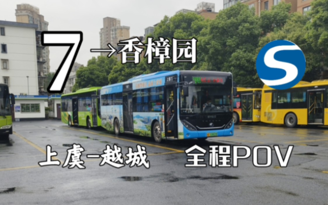 〔POV219〕【东西走向干线,绍兴最直线路之一】绍兴公交第三公司7路上虞火车站开往香樟园全程POV哔哩哔哩bilibili