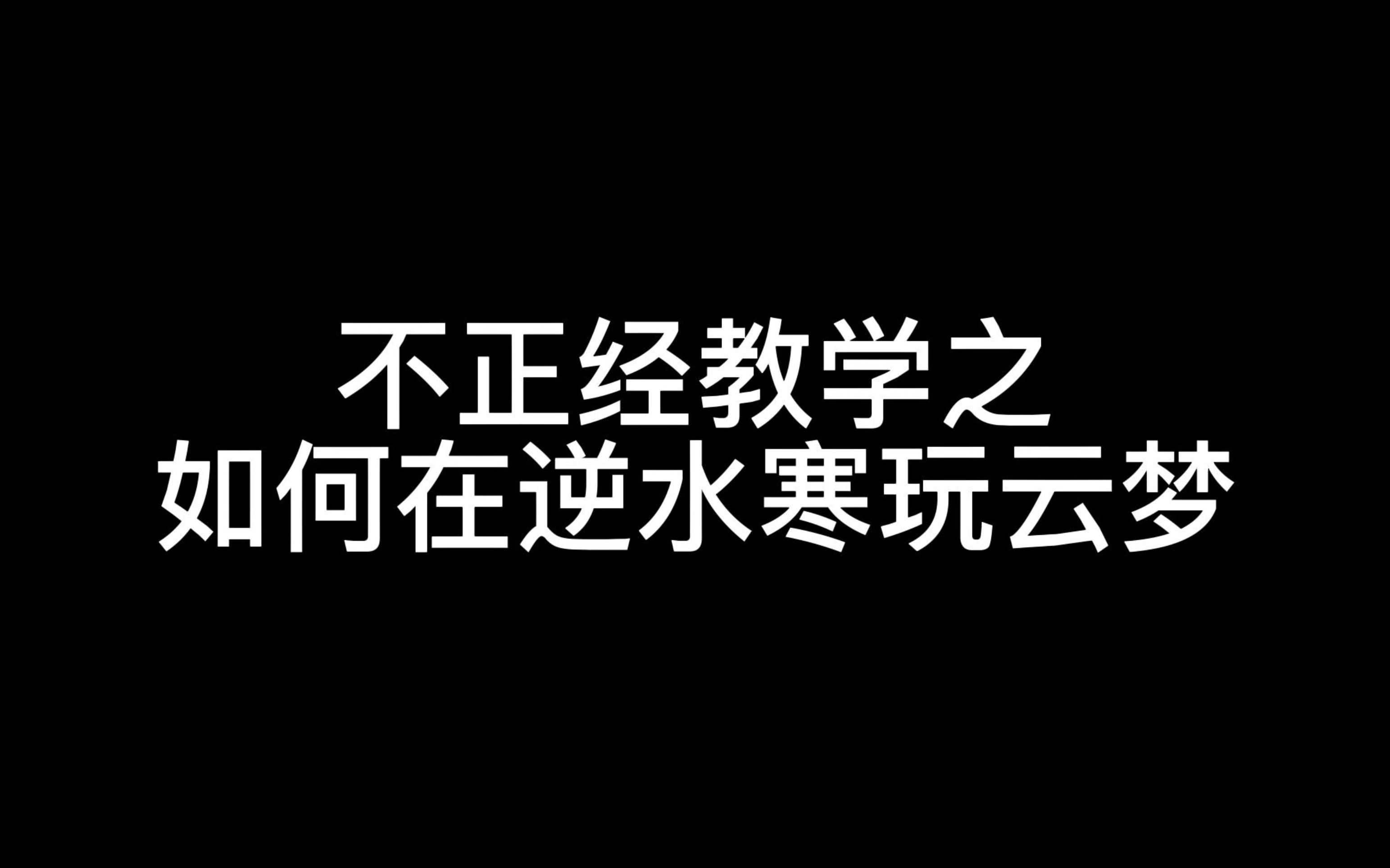 我在逆水寒里玩云梦网络游戏热门视频