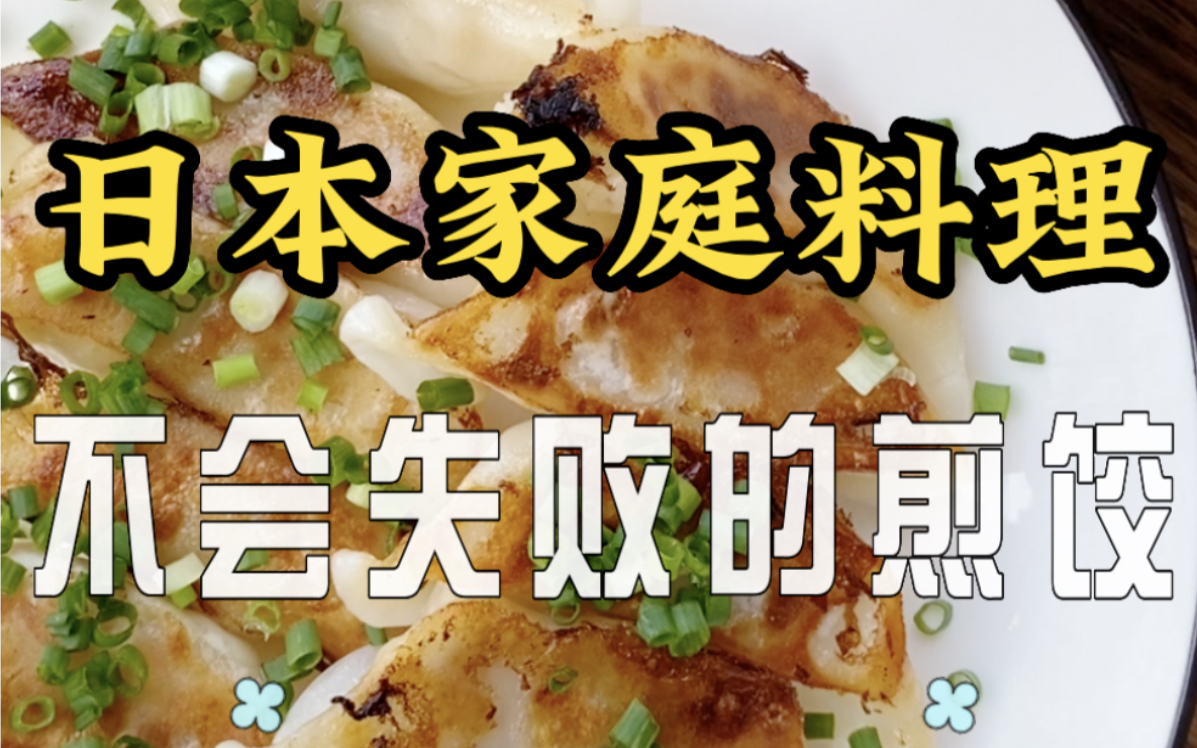 日本家庭料理|超简单的美味煎饺哔哩哔哩bilibili