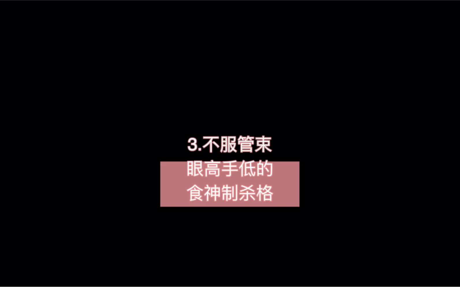 3.食神制杀格男命性格分析 嫉妒心重眼高手低之人哔哩哔哩bilibili