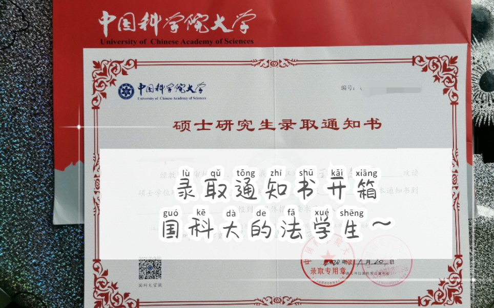 分享喜悦中国科学院大学硕士研究生录取通知书开箱