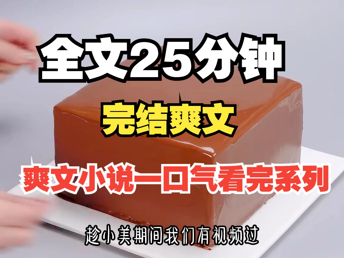 [图]（已完结）全文25分钟，爽文小说一口气看完系列~