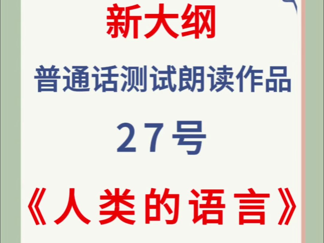 2024年新大纲普通话测试朗读作品27号《人类的语言》跟读,大家要多练习哦!普通话+跟读练习.#人类的语言哔哩哔哩bilibili