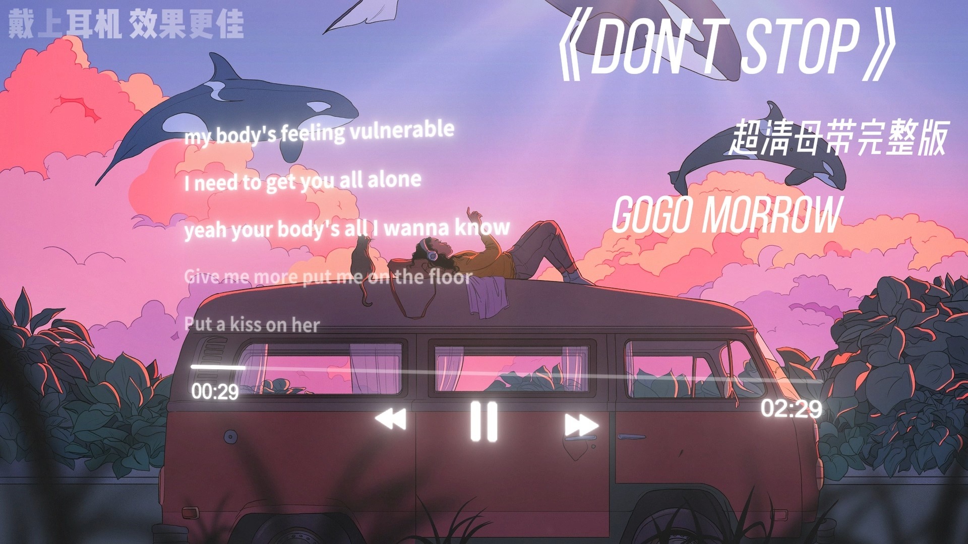 【超清母带】 Gogo Morrow-《Don't Stop》