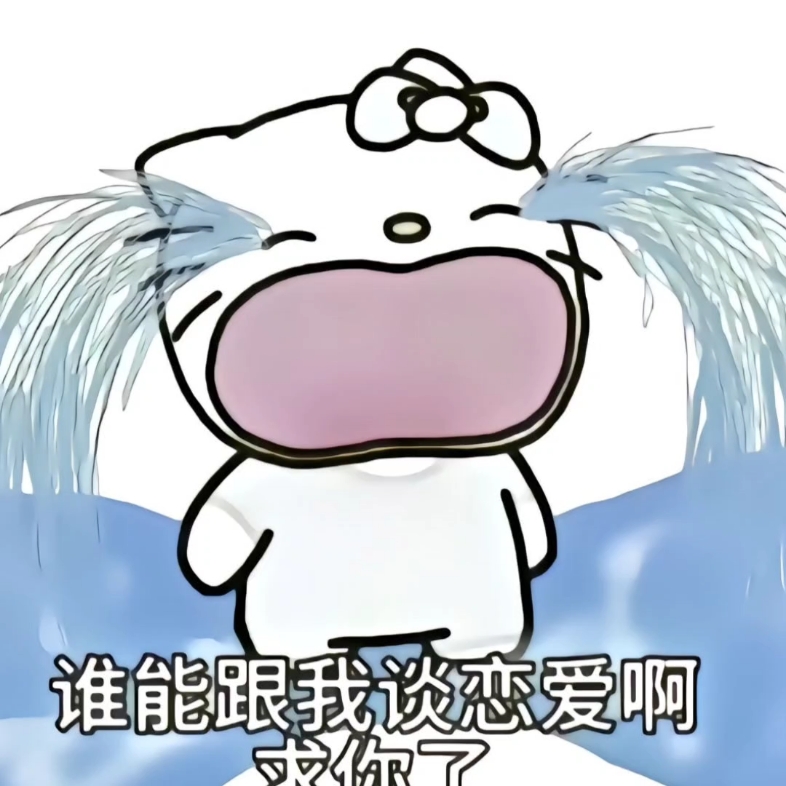 2023年11月11日#老天爷赐我个对象吧