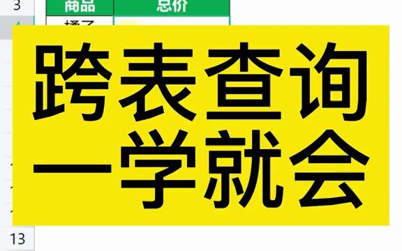 从一张表查询另一张的数据,跨表查询只需一个函数哔哩哔哩bilibili