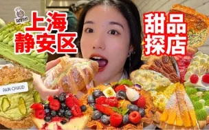 Download Video: 离开上海前一定要吃的5家甜品店！甜品面包特种兵已就位！静安寺附近的宝藏甜品店