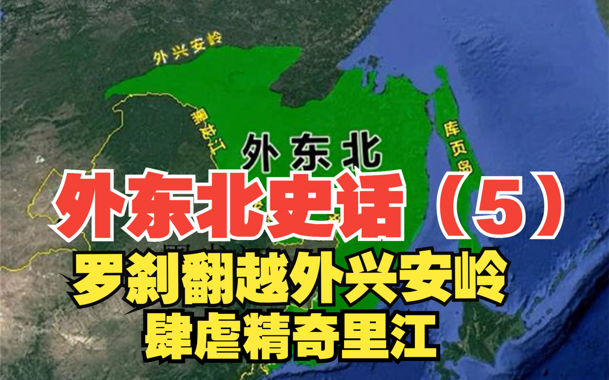 外东北史话(五):罗刹翻越外兴安岭,肆虐精奇里江哔哩哔哩bilibili