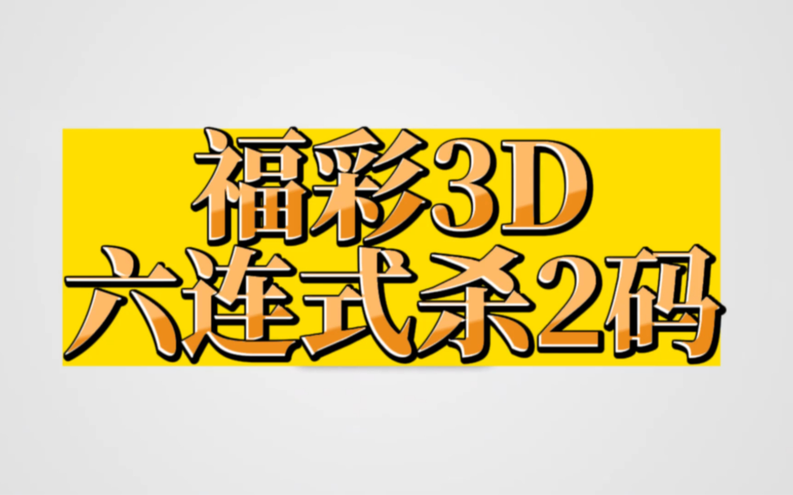 实战技巧|福彩3d定位杀2码哔哩哔哩bilibili