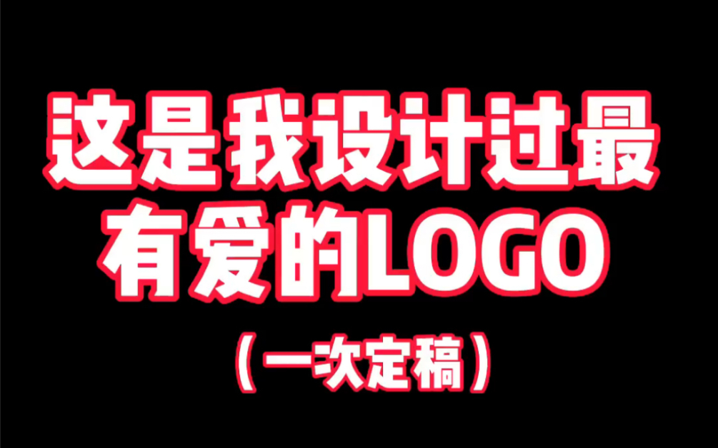 这样的logo你喜欢吗?哔哩哔哩bilibili