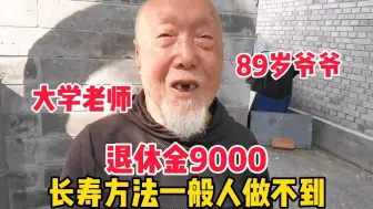 Download Video: 北京89岁爷爷曾是大学老师，退休金9000，长寿方法一般人做不到