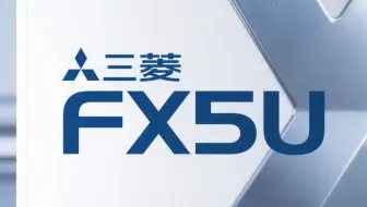 三菱FX5U PLC编程