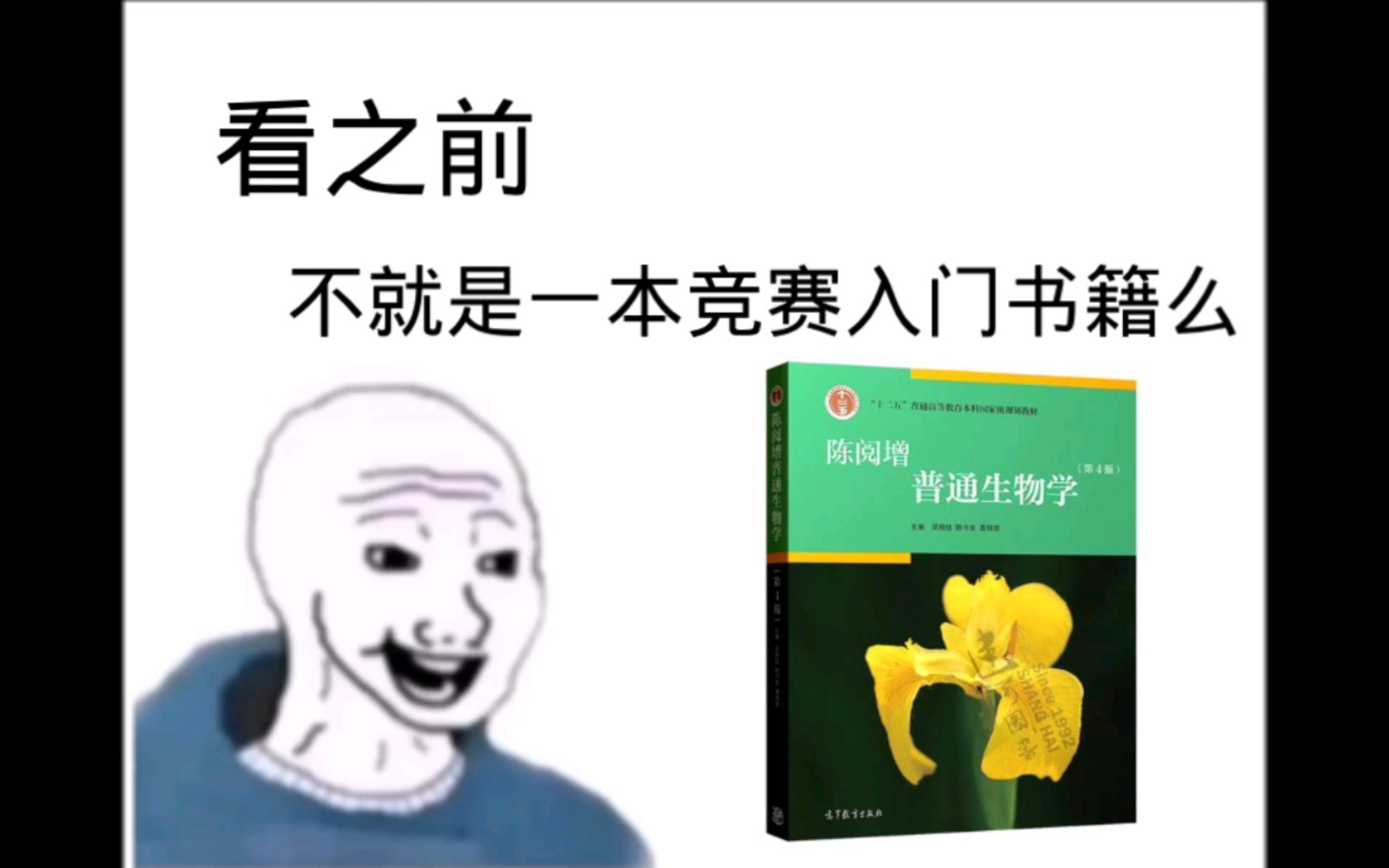 [图]普通生物学 看之前vs看之后