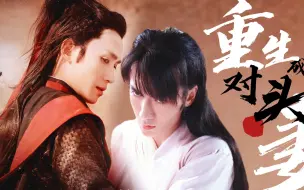 Download Video: 《重生成对头妻》雪璧 I 强强 I 先婚后爱 10