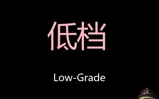 低档 Chinese Pronunciation Lowgrade哔哩哔哩bilibili