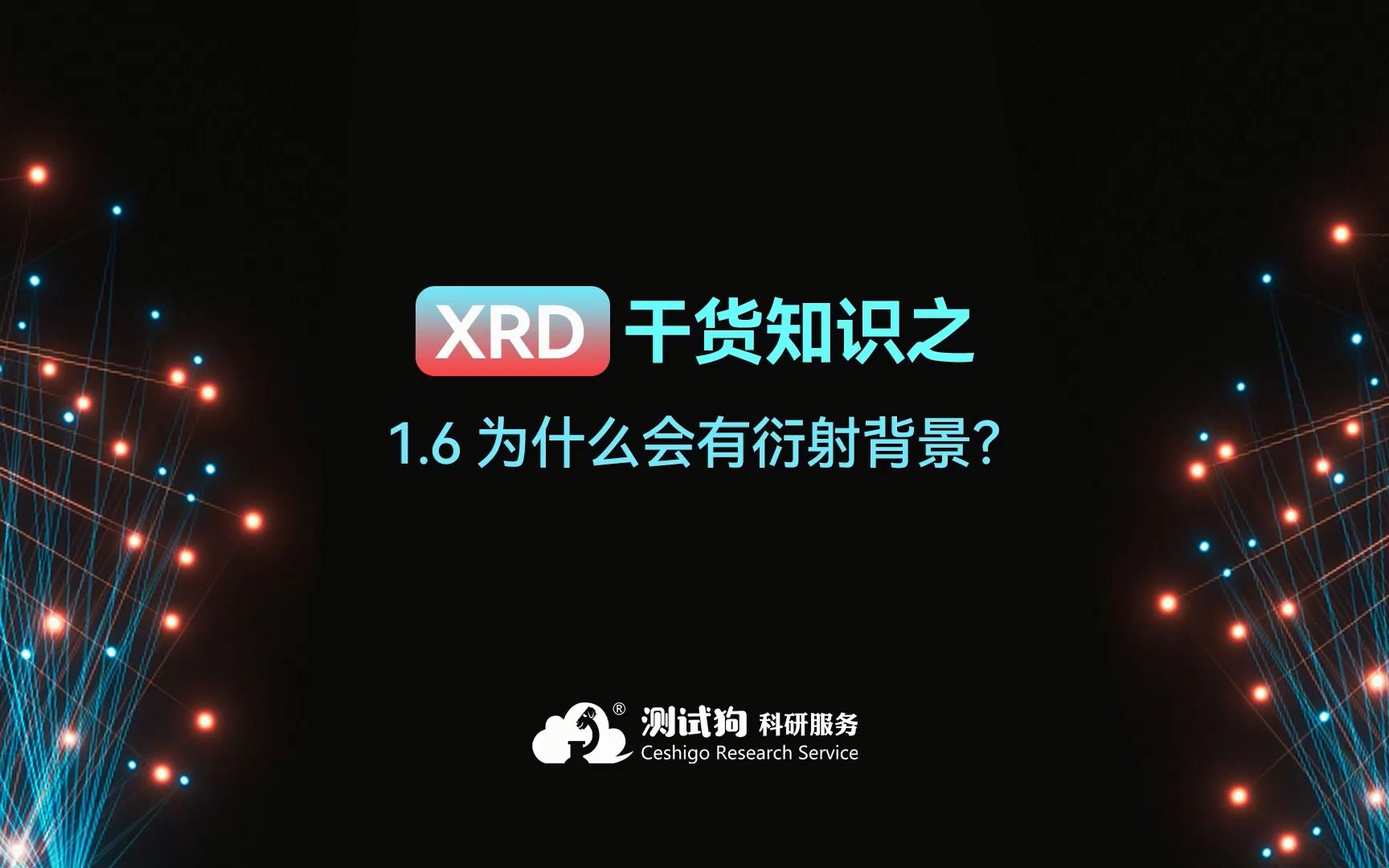 1.6XRD干货知识之为什么会有衍射背景?哔哩哔哩bilibili