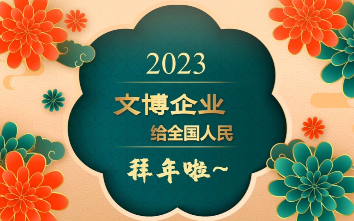 2023文博企业拜大年——天津森罗科技股份有限公司哔哩哔哩bilibili