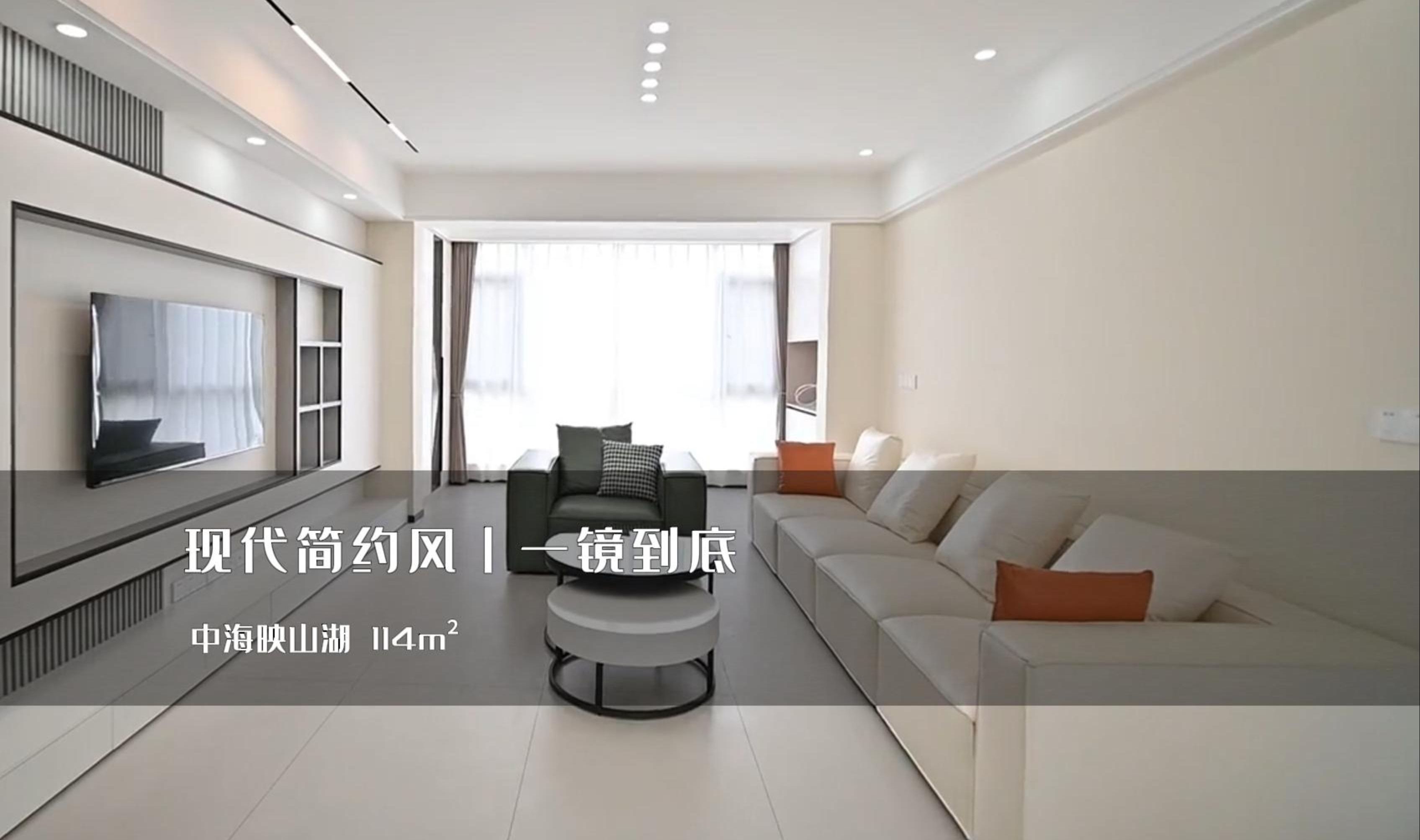 装修案例 114平现代简约风 一镜到底看装修