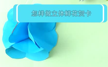 【手工】花立体贺卡的制作方法哔哩哔哩bilibili