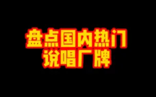 Download Video: 盘点国内热门说唱厂牌