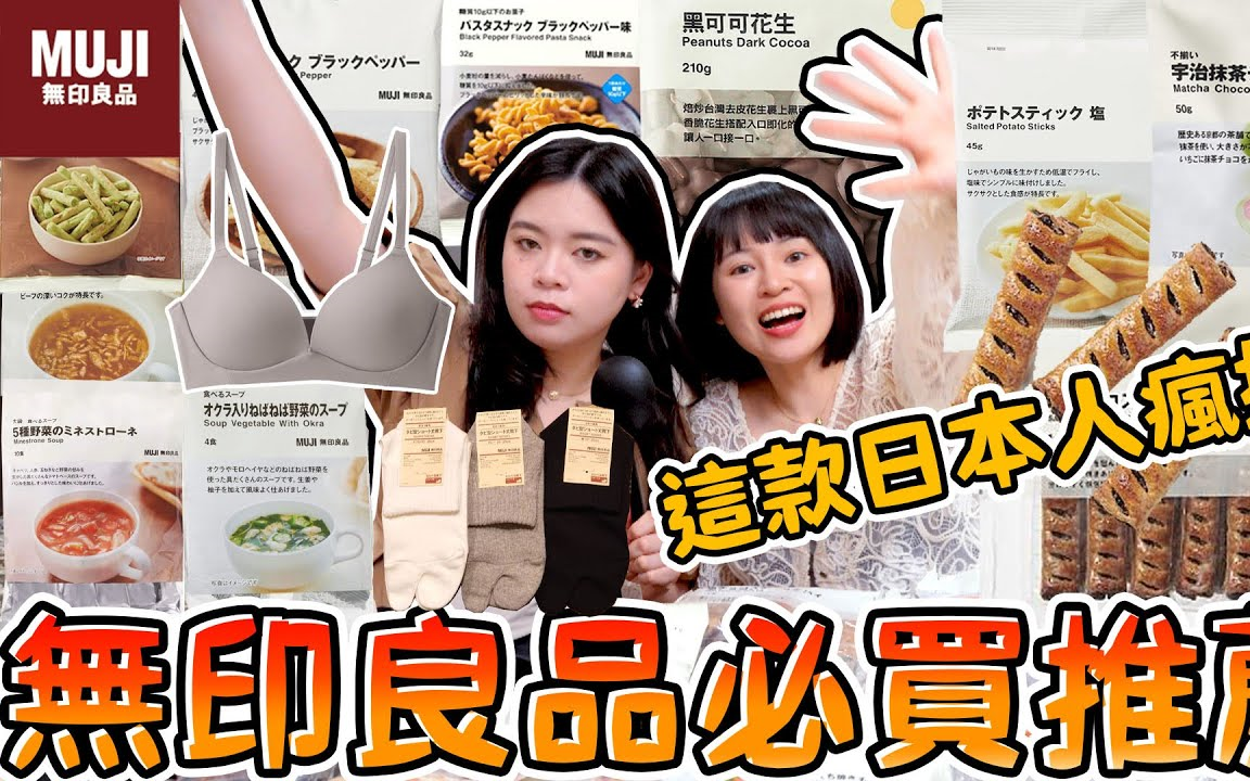 [图]【可可酒精】无印良品必买推荐！日本人也疯抢的零食超好吃！日本你不能错过的MUJI好物！必吃必逛 日本限定