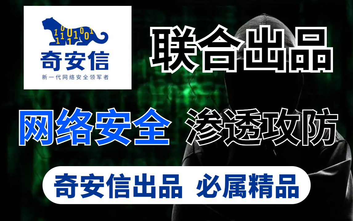 【2022奇安信】奇安信出品网络安全渗透攻防精品教程完整版,吐血整理!一套学完即可吊打科班的【红客教程】包含市面(kali | 渗透测试|网络安全|web安...